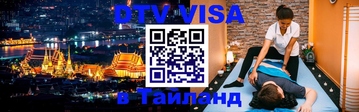 Visa ДТВ Тайланд помощь Краснодар 