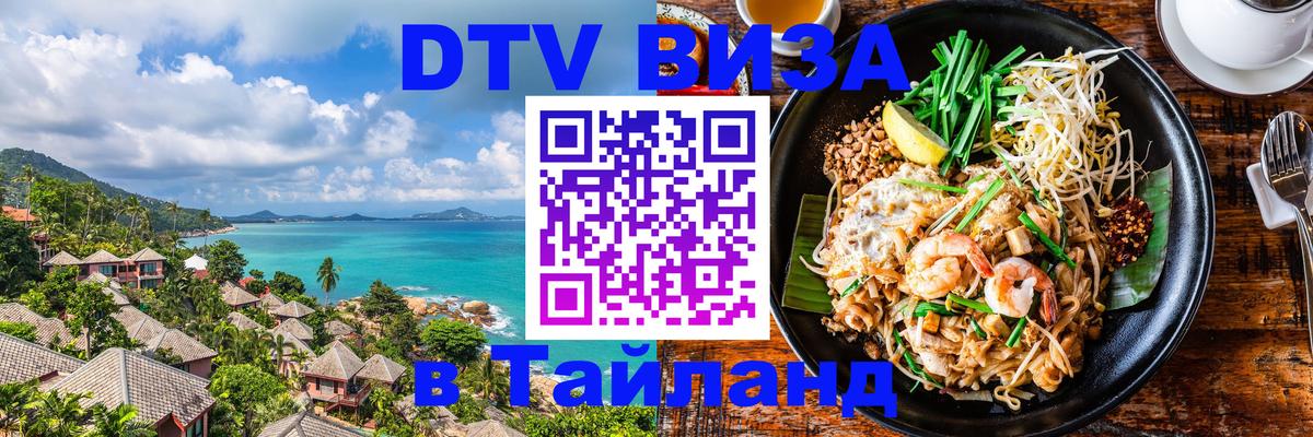 ДТВ VISA Тайланд для фрилансеров Краснодар 